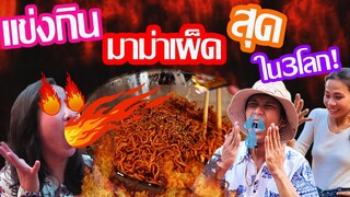 แข่งกินมาม่าเผ็ดที่สุดใน3โลก Living Room Vs Birdyard Channel EP.132