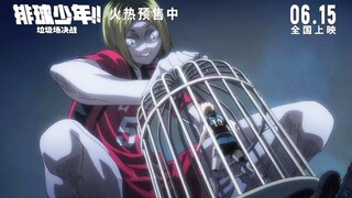 燃到哭！8.8分青春热血动画《排球少年!!垃圾场决战》新预告