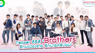 Teaser ซีรีส์ "Brothers รักนะน้องชาย รักนายครับผม"