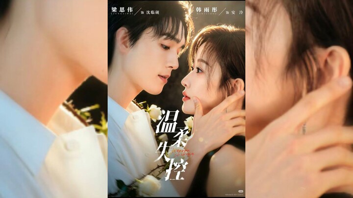 《溫柔失控》Gentle Out of Control |  Liang SiWei 梁思偉 & Han YuTong 韓雨彤
