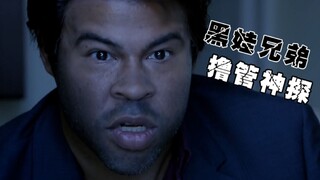 【黑人兄弟】最强性犯罪神探，没有什么案子是我冲不了的！