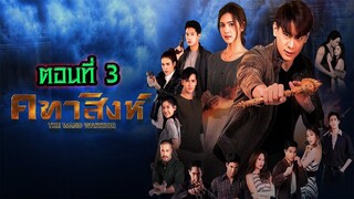 คทาสิงห์ 2564 ตอนที่3