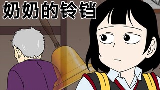 [日记外传] 奶奶的铃铛