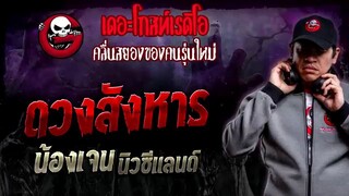 ดวงสังหาร เจนนิวซีแลนด์ เดอะโกส
