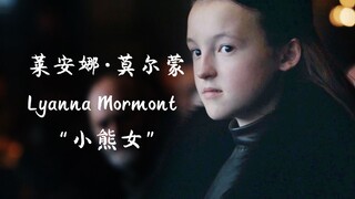《权力的游戏》莱安娜·莫尔蒙 “小熊战士”沉默寡言小熊女