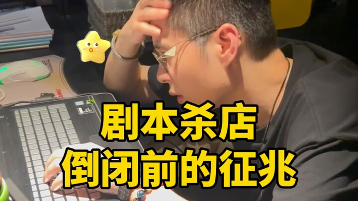 Warning Signs Before a Script-Murder Shop Closes Down