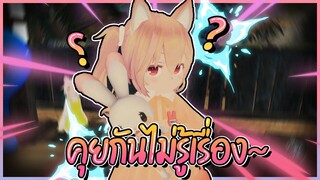 VRChat ไทย : คุยกันยังไง ให้เหมือนไม่ได้คุย..!?