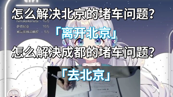 【雫るる】怎么解决北京的堵车问题？「离开北京」