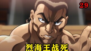 烈海王被宫本武藏斩杀，所有人都为烈海王的死感到可惜