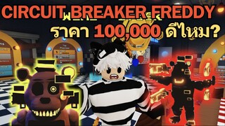 ตัวละครใหม่ ราคา 100,000 กาก หรือ เก่ง กันน๊า ⚡♪ | Roblox Five Nights TD