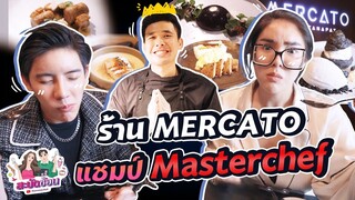 สะบัดช้อน Ep.14 | บุกเต๊าะ "เชฟเฟิร์ส" แชมป์ "Master Chef" ถึงร้าน "Mercato" อร่อยทั้งอาหารและเชฟ!!!