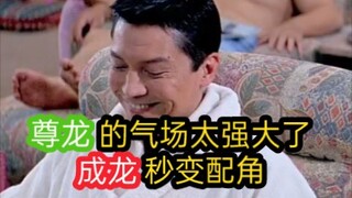 “成龙”遇上“尊龙”产生微妙的化学反应