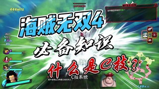【海贼无双4】必备小知识(1)：什么是C技？