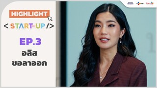 [Highlight EP.3] อลิสขอลาออก | Start-UP