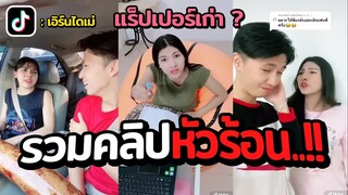 TIKTOK : รวมคลิปแกล้งแฟนหัวร้อน แฟนเป็นแร็ปเปอร์เก่า..??