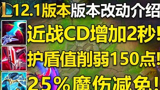 Version 12.1 changes: Eclipse CD weakened, Shieldbow shield value greatly reduced! Force of Nature s