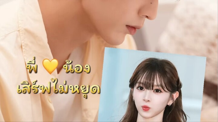 เสิร์ฟไม่หยุดพี่น้อง