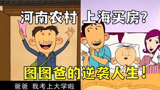 从河南农村到上海富少？图图爸逆袭人生到底有多离谱！