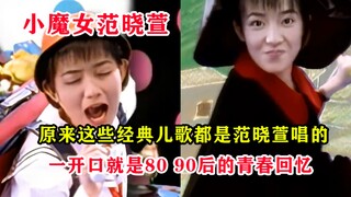她是80 90后的儿歌女神，一开口都是满满的回忆，我打赌你肯定都听过