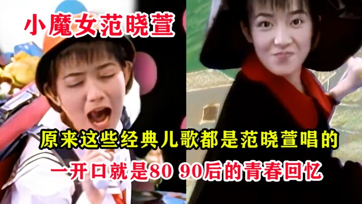 她是80 90后的儿歌女神，一开口都是满满的回忆，我打赌你肯定都听过