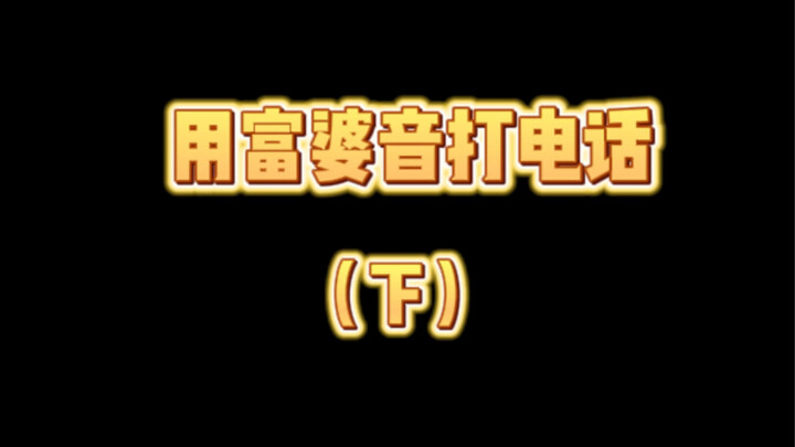 富婆音 姐姐的爱好太不一样！