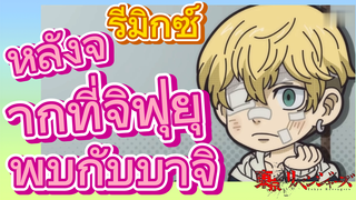 [โตเกียว รีเวนเจอร์ส] รีมิกซ์ |  หลังจากที่จิฟุยุพบกับบาจิ