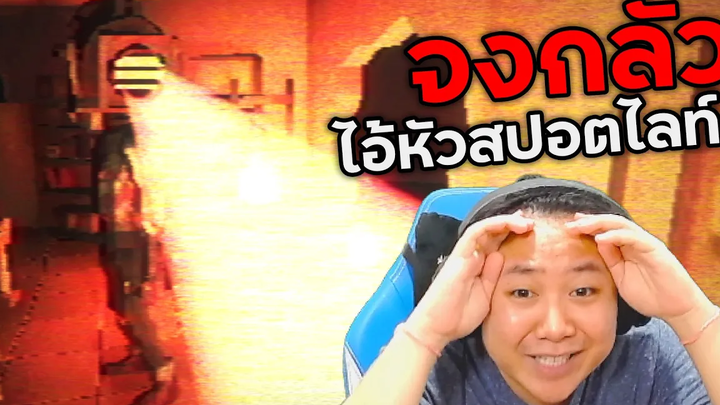 จงเกรงกลัว ไอ้หัวสปอตไลท์ Fear The Spotlight