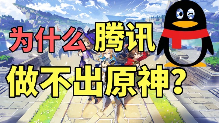 Why Can’t Tencent Make Genshin Impact? [Game Chat]