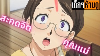 แนะนำอนิเมะเด็กๆห้ามดู [EP.27] สะกดจิตคุณแม่