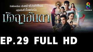 มัจฉาอันดา EP29 FULL HD l ช่อง8