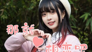 【鱼干】恋をしよう\那就相恋吧♥情人节快乐！