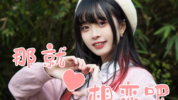 【鱼干】恋をしよう\那就相恋吧♥情人节快乐！