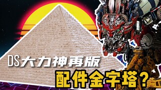 机甲巨兽，破碎美学，DS大力神再版！