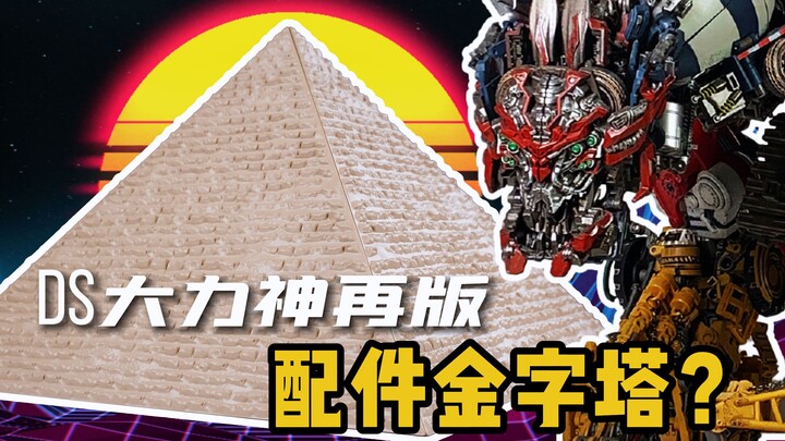 机甲巨兽，破碎美学，DS大力神再版！