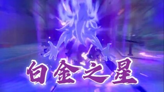 【魔改语音】承太郎声线的雷泽放出了白金之星