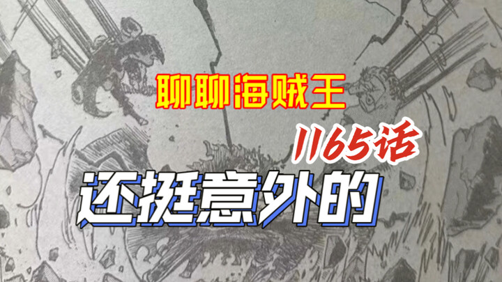 «لنتحدث عن ون بيس» الحلقة 1165، كانت مفاجئة إلى حد ما