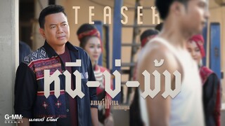 โดนหลอกซ้ำแล้วซ้ำซากไม่เคยจำ ! | #หนีบ่ม้ม 21 กรกฎาคมนี้ จากมนต์แคน แก่นคูน 【TEASER】