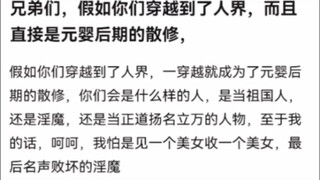 兄弟们，假如你们穿越到了人界，而且直接是元婴后期的散修，《凡人修仙传》