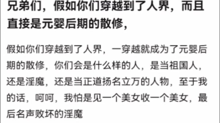 兄弟们，假如你们穿越到了人界，而且直接是元婴后期的散修，《凡人修仙传》