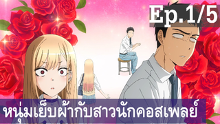 【หนุ่มเย็บผ้ากับสาวนักคอสเพลย์】Ep1/5 พากย์ไทย