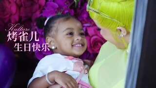 Cardi B女儿烤雀儿今天三岁啦！