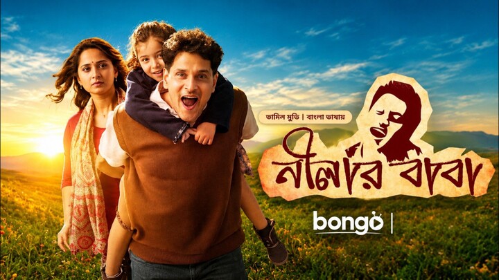 নীলার বাবা (Thirumagal Malayalam)  balngla Dubbed Full Movie | Vikram | Sara Arjun | Full Movie