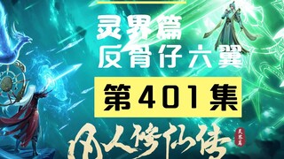 【凡人修仙传沙雕动画 灵界篇】第401集丨反骨仔六翼