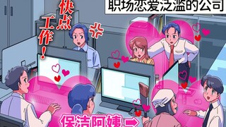 【爆笑】除了自己以外所有人都在职场谈恋爱！【玛丽电波剧场】