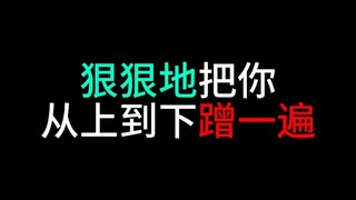狠狠把你从上到下蹭一遍