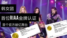 BLACKPINK成为kpop史上首次获得RIAA销售金牌认证的韩国女团