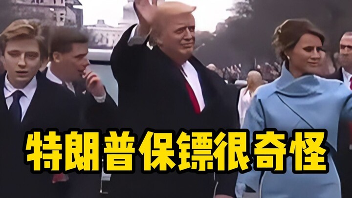 พฤติกรรมแปลกๆ ขององครักษ์ที่อยู่รอบตัวครอบครัวทรัมป์ขณะเดินทาง