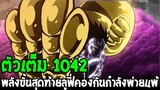 วันพีช [ ตัวเต็ม 1042 ] พลังขั้นสุดท้ายลูฟี่คองกันกำลังพ่ายแพ้ต่อไคโด !? - OverReview