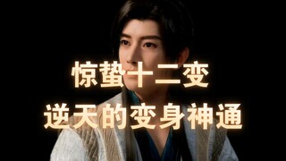 [The Legend of Mortals Cultivating Immortality] The Twelve Transformations of Jingzhe, the super hea