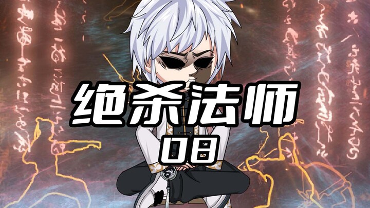《绝杀法师8》 我技能无冷却，召唤百万骷髅#沙雕动画 #二次元 #原创动画 #绝杀法师